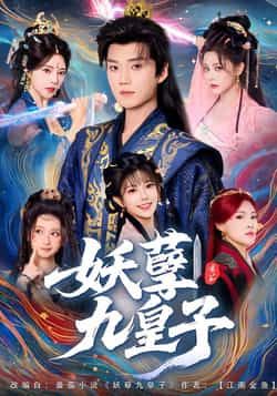 热门短剧妖孽九皇子全集完整版高清资源来袭!未删减版精彩不断,免费在线观看随心畅享。百度网盘、夸克网盘免费资源同步分享,无需付费,一键下载,极致追剧体验即刻开启!
