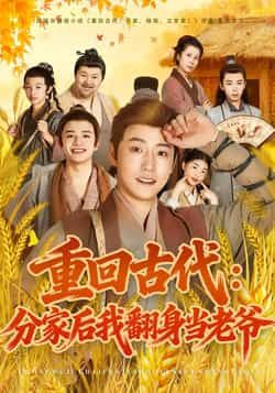 热门短剧重回古代,分家后我翻身当老爷全集完整版免费看!无水印、未删减在线观看资源已更新,百度网盘、夸克网盘免费分享下载,随时获取高清剧情,爽点不断,速来围观!