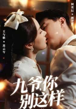 热门短剧九爷，你别这样全集完整版免费在线观看，未删减版高清资源同步更新！百度网盘、夸克网盘免费分享资源下载，全剧无删减，精彩剧情一键解锁，喜欢的小伙伴速速收藏观看！