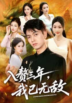 热门短剧入赘三年，我已无敌全集完整版免费稳定在线观看，未删减版资源高清流畅。百度网盘、夸克网盘免费资源同步分享，支持便捷下载，轻松追更这部爽剧，无需等待即可沉浸式观看主角逆袭之路。