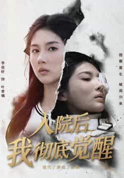 热门短剧入院后，我彻底觉醒全集完整版免费在线播放观看，未删减版高清资源分享！百度网盘、夸克网盘免费下载资源已整理，支持全集观看，无删减无广告，喜欢的小伙伴速速收藏，轻松追更！