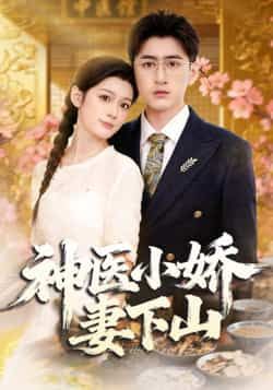 热门短剧神医小娇妻下山全集完整版免费播放在线观看，未删减版资源来袭！百度网盘、夸克网盘免费资源分享下载，神医妙手+甜宠剧情，高能反转不断，轻松追更无广告，喜欢的小伙伴速来围观！