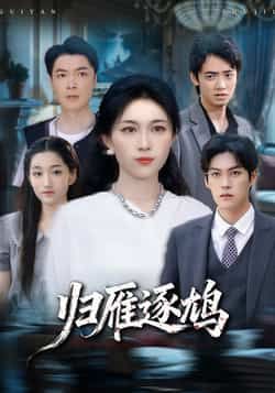 热门短剧归雁逐鸠最新全集完整版未删减版资源免费在线观看！百度网盘、夸克网盘免费资源分享下载，高清画质无广告，剧情紧凑吸睛，赶紧收藏观看，不错过每一集精彩！