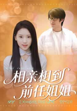 热门短剧相亲相到前任姐姐全集完整版未删减资源,极速免费在线观看!剧情精彩反转不断,百度网盘、夸克网盘免费分享下载,高清画质无广告,轻松追更,快来解锁这份超全资源吧!