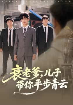 热门短剧衰老爹儿子带你平步青云全集完整版免费在线观看,未删减版高清资源同步更新!百度网盘、夸克网盘免费资源速存分享,支持在线播放与下载,剧情精彩不容错过,赶紧收藏观看吧!