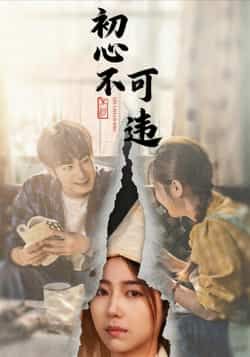 热门短剧初心不可违全集完整版免费在线观看!未删减版剧情高能,情感拉满,百度网盘、夸克网盘免费资源同步分享,一键下载无广告,畅追热血初心故事,精彩不错过!