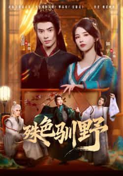 热门短剧殊色驯野全集完整版免费看！无水印、未删减资源在线播放，百度网盘、夸克网盘免费分享下载，高清画质流畅体验，剧情精彩不容错过，赶紧收藏观看！