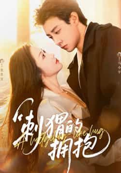 热门短剧《刺猬的拥抱》 全集完整版免费稳定在线观看播放未删减版资源，短剧百度网盘夸克网盘免费资源分享下载