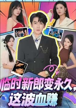 热门短剧临时新郎变永久,这波血赚全集完整版高清未删减资源!百度网盘、夸克网盘免费分享下载,在线观看流畅无广告,甜蜜上头剧情抢先看,速收藏不错过! 第1张 热门短剧临时新郎变永久,这波血赚全集完整版高清未删减资源!百度网盘、夸克网盘免费分享下载,在线观看流畅无广告,甜蜜上头剧情抢先看,速收藏不错过! 第1张