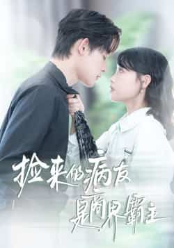 热门短剧捡来的病友是商界霸主全集资源汇总!完整版未删减,超清画质免费在线观看,剧情甜宠虐恋全程高能。百度网盘、夸克网盘免费资源同步分享,支持下载随时追更,商界大佬与平凡病友的救赎故事,千万别错过!