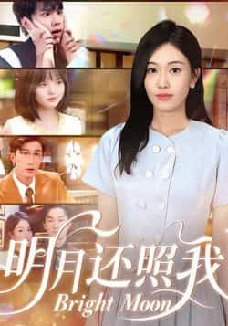 热门短剧明月还照我全集完整版资源来啦!未删减版免费在线观看,剧情精彩不容错过。百度网盘、夸克网盘资源同步免费分享下载,支持离线缓存,随时随地追更。喜欢这部剧的朋友赶紧收藏,资源稳定,无广告干扰,畅享完整剧情体验。