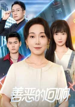 热门短剧善恶的回响全集完整版免费在线观看,未删减版资源抢先看!百度网盘、夸克网盘免费分享资源下载,高清画质无广告,全集一次看完,剧情紧凑反转不断,点击即可畅享精彩。