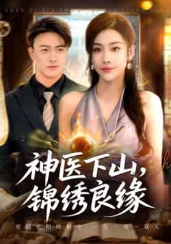 热门短剧神医下山锦绣良缘全集完整版资源来了!支持极速免费在线观看,未删减版高清画质,剧情精彩无广告。百度网盘、夸克网盘免费资源同步分享下载,一键收藏,随时畅享神医下山与锦绣良缘的甜宠爽文剧情,资源齐全,赶紧码住追更!