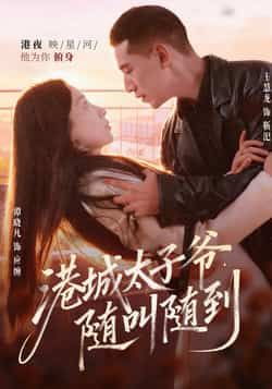 港城太子爷,随叫随到全集完整版免费看!未删减版稳定在线播放资源,百度网盘、夸克网盘免费分享下载,支持高清流畅追更,全集无卡顿,快来获取观看链接,沉浸式体验港城太子爷的热血人生!