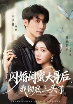 热门短剧闪婚闺蜜大哥后,我彻底上头了全集完整版来啦!未删减高清资源,支持极速免费在线观看,剧情甜宠高能不断。百度网盘、夸克网盘免费资源同步分享下载,一键获取全集,轻松追更,快来体验这场先婚后爱的浪漫心动吧!