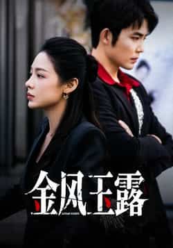 热门短剧金风玉露全集完整版免费看!未删减高清资源上线,百度网盘、夸克网盘双线免费秒存,支持在线播放与离线下载,全集无弹窗,剧情高甜不拖沓,速来解锁这份独家资源!