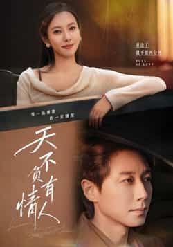热门短剧天不负有情人全集完整版免费在线观看,未删减版高清资源!百度网盘、夸克网盘免费资源秒存分享下载,支持在线播放与离线收藏,速来围观这份有情人专属浪漫盛宴。
