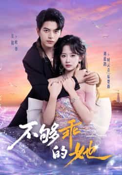 热门短剧不够乖的她全集完整版免费在线观看!未删减版高清资源已就位,百度网盘、夸克网盘双线支持,免费资源秒存分享下载,无需会员即可畅看全剧,喜欢的小伙伴速速收藏,不错过每一精彩剧情!