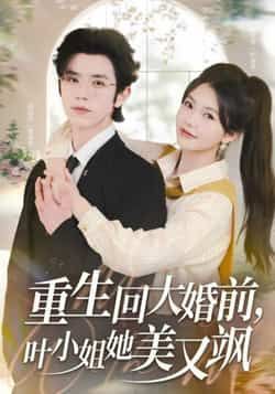 热门短剧重生回大婚前叶小姐她美又飒热播中!重生逆袭+大婚前复仇,叶小姐美飒开挂,爽感拉满!全集完整版免费在线观看,未删减版高清呈现,百度网盘、夸克网盘资源一键速存,立即分享下载,追剧党速冲!