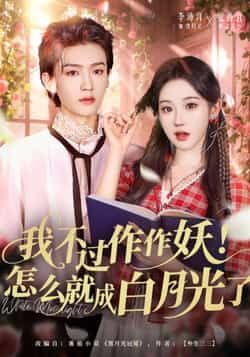 热门短剧我不过作作妖!怎么就成白月光了全集完整版免费在线观看,未删减版资源同步更新!百度网盘、夸克网盘资源免费分享下载,高清画质无广告,喜欢的小伙伴速来获取,轻松追剧无压力!