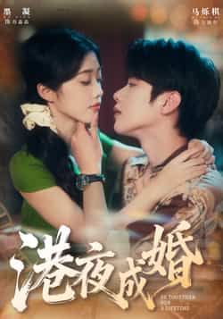 热门短剧港夜成婚全集完整版免费看!在线播放无卡顿,未删减版高清资源畅享,剧情精彩不容错过。百度网盘、夸克网盘免费资源同步分享下载,轻松获取全集,随时随地追更,快来解锁这对CP的港风爱情故事吧!