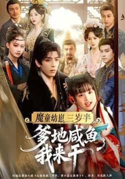 热门短剧魔童幼崽三岁半,爹地咸鱼我来干全集完整版来了!免费无需注册,在线观看未删减版,畅享高清剧情。百度网盘、夸克网盘资源免费分享下载,轻松获取全集,带你解锁萌娃逆袭的欢乐故事!