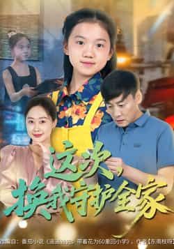 热门短剧这次,换我守护全家全集完整版实时更新,未删减版免费在线观看!百度网盘、夸克网盘免费资源同步分享下载,守护剧情随时看,无广告抢先体验,全集无删减,即刻解锁暖心守护之旅!