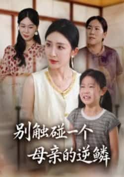 热门短剧《别触碰一个母亲的逆鳞》 全集完整版免费在线观看播放未删减版资源,短剧百度网盘夸克网盘免费资源秒存分享下载