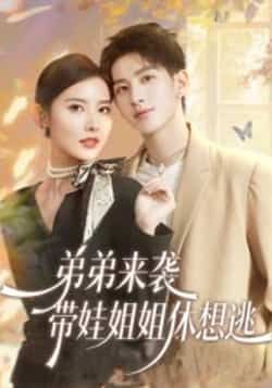 热门短剧弟弟来袭,带娃姐姐休想逃全集完整版免费看!未删减版高清资源在线播放,百度网盘、夸克网盘免费下载分享,轻松追更,不容错过!
