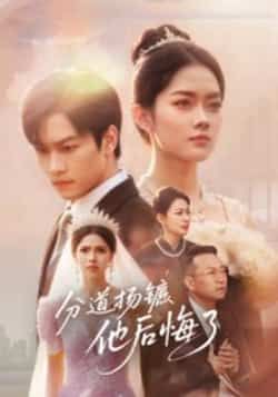 热门短剧分道扬镳,他后悔了全集完整版免费在线观看!未删减版高清资源,百度网盘、夸克网盘免费分享,速存即可下载。情感纠葛、虐心反转,错过再无,立即观看!