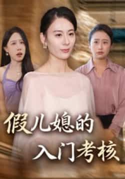 热门短剧假儿媳的入门考核全集完整版免费观看!在线播放未删减版资源清晰流畅,剧情紧凑不注水。百度网盘、夸克网盘免费资源分享下载,支持离线缓存,随时随地追更。想看的观众赶紧收藏,轻松解锁全部精彩内容!