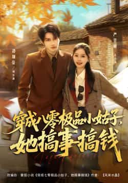 热门短剧穿成八零极品小姑子,她搞事搞钱全集完整版更新完毕!未删减版免费在线观看,剧情高能反转,搞事业搞钱爽感拉满。资源已同步百度网盘、夸克网盘,支持免费分享下载,速来围观!