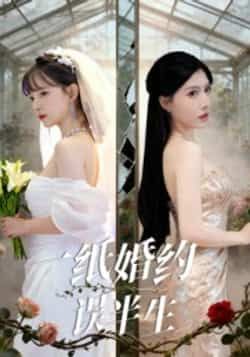 热门短剧一纸婚约误半生全集完整版更新完毕!免费在线观看未删减版,剧情高能反转。百度网盘、夸克网盘免费资源同步分享下载,轻松追更,即刻解锁完整版剧情,感受情感纠葛与命运抉择。