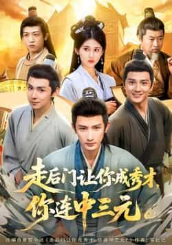 热门短剧走后门让你成秀才,你连中三元全集完整版免费在线观看,未删减版资源同步更新!百度网盘、夸克网盘免费资源下载分享,轻松畅看主角逆袭爽剧,精彩剧情一键get,无需付费即可全集解锁。