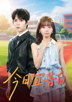 热门短剧今日宜告白全集完整版免费在线观看,未删减版高清资源来袭!百度网盘、夸克网盘资源免费分享下载,无广告流畅播放,一键解锁所有甜蜜剧情,喜欢速来!