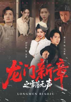 热门短剧龙门新章之雪落无声全集来袭!完整版免费在线观看,无广告干扰,未删减版精彩不断。百度网盘、夸克网盘资源同步分享,一键下载畅享,速来围观!