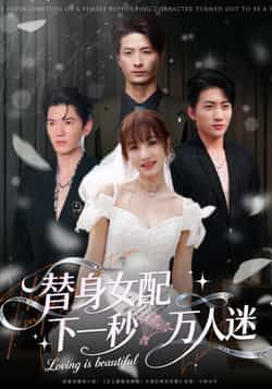 热门短剧替身女配下一秒万人迷全集完整版免费看!未删减高清资源在线播放,百度网盘、夸克网盘免费分享下载,随时追更无广告,快来解锁替身女配逆袭变万人迷的精彩剧情!