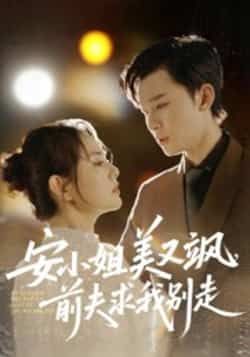 热门短剧安小姐美又飒,前夫求我别走全集完整版免费看!无水印在线播放未删减版资源,百度网盘、夸克网盘免费分享下载,高清画质流畅体验,喜欢的小伙伴速速收藏,精彩剧情不错过!