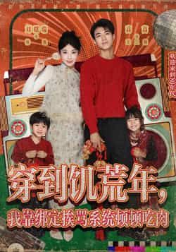 热门短剧穿到饥荒年,我靠绑定挨骂系统顿顿吃肉全集完整版高清资源来了!未删减版免费在线观看,剧情爽点密集,女主靠系统挨骂逆袭,饥荒年吃肉不重样。百度网盘、夸克网盘免费资源分享下载,一键收藏,随时追更!