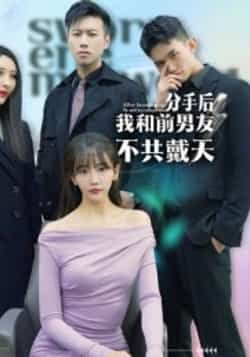 热门短剧分手后,我和前男友不共戴天全集完整版高清免费在线观看,未删减版资源同步更新,百度网盘、夸克网盘免费资源分享下载,畅追无广告,一键获取全集资源,情感拉满剧情高能,快来围观! 第1张 热门短剧分手后,我和前男友不共戴天全集完整版高清免费在线观看,未删减版资源同步更新,百度网盘、夸克网盘免费资源分享下载,畅追无广告,一键获取全集资源,情感拉满剧情高能,快来围观! 第1张