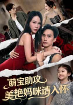 热门短剧萌宝助攻美艳妈咪请入怀全集完整版免费在线观看,高清未删减版资源!百度网盘、夸克网盘免费分享下载,萌宝神助攻,妈咪甜宠剧情全解锁,喜欢速来获取。 第1张 热门短剧萌宝助攻美艳妈咪请入怀全集完整版免费在线观看,高清未删减版资源!百度网盘、夸克网盘免费分享下载,萌宝神助攻,妈咪甜宠剧情全解锁,喜欢速来获取。 第1张