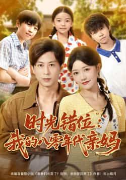热门短剧时光错位，我的八零年代亲妈全集完整版来袭！未删减高清资源免费在线播放，百度网盘、夸克网盘双网盘资源同步分享，一键下载畅追。八零年代亲情故事穿越时空，温暖与泪点交织，快来解锁这份独家记忆！