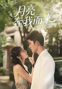热门短剧月亮奔我而来全集完整版免费看！未删减版高清资源，百度网盘、夸克网盘秒存下载，无广告畅看甜宠虐恋全程高能，追更党速来抢！  第1张