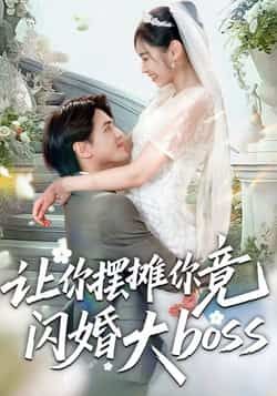 热门短剧让你摆摊你竟闪婚大boss全集完整版免费在线观看，未删减版资源同步更新！支持百度网盘、夸克网盘免费资源分享下载，高清画质无卡顿，轻松追更完整剧情，快来获取资源一探究竟吧！  第1张