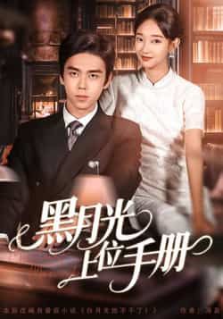 热门短剧黑月光上位手册全集完整版来了！无卡顿在线观看，未删减版资源高清呈现，剧情爽感不断。百度网盘、夸克网盘免费资源分享下载，告别会员限制，随时畅追精彩，快来获取资源一睹为快吧！  第1张