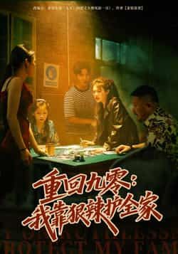 热门短剧重回九零,我靠狠辣护全家全集完整版免费看!未删减版资源来袭,爽感逆袭剧情不断,手撕仇敌护全家周全。百度网盘、夸克网盘免费资源下载分享,一键收藏,随时重温九零年代的热血逆袭!