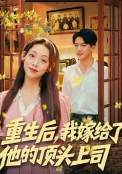 热门短剧重生后，我嫁给了他的顶头上司全集完整版免费无卡顿在线观看，未删减版资源清晰流畅！百度网盘、夸克网盘免费资源分享下载，重生甜宠+职场逆袭，剧情高能不拖沓，资源已备好，速来围观！  第1张