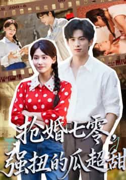 热门短剧抢婚七零强扭的瓜超甜全集更新完毕！免费在线观看未删减版，甜宠剧情高能不断，百度网盘、夸克网盘免费资源同步分享下载，想磕糖的速来，全集一次看个够！  第1张