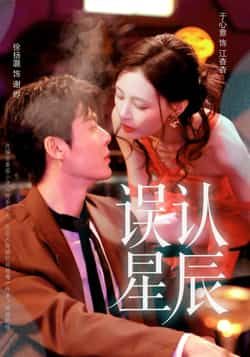 热门短剧误认星辰全集完整版资源来啦!免费在线观看未删减版,剧情精彩无删减。百度网盘、夸克网盘资源同步分享,无需付费即可下载。喜欢这部剧的朋友别错过,赶紧收藏观看吧! 第1张 热门短剧误认星辰全集完整版资源来啦!免费在线观看未删减版,剧情精彩无删减。百度网盘、夸克网盘资源同步分享,无需付费即可下载。喜欢这部剧的朋友别错过,赶紧收藏观看吧! 第1张