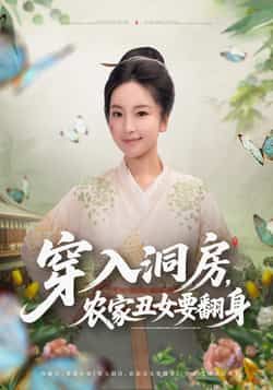 热门短剧穿入洞房,农家丑女要翻身最新全集完整版免费在线观看!未删减版高清资源,剧情爽快不拖沓,百度网盘、夸克网盘免费资源分享下载,轻松追更,快来一睹农家丑女的逆袭之路!